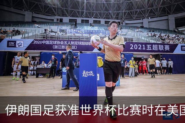 伊朗国足获准世界杯比赛时在美国过夜，观察人士：美伊达成谅解备忘录或许起到了推动作用