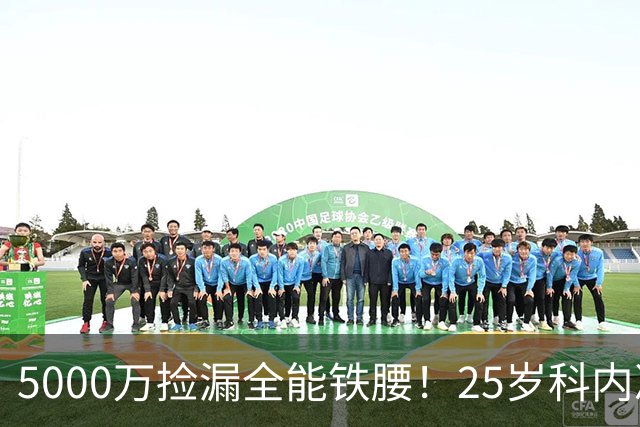 5000万捡漏全能铁腰！25岁科内决意离队，阿森纳巴黎二选一悬念拉满